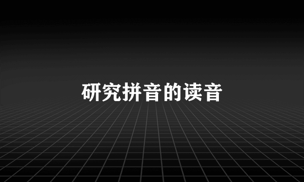 研究拼音的读音