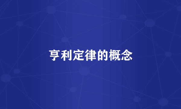 亨利定律的概念