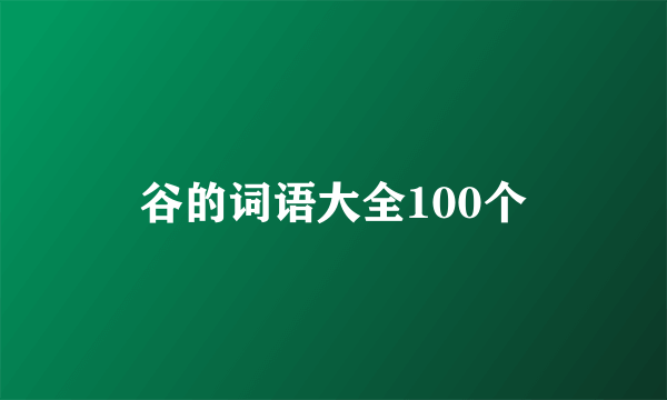 谷的词语大全100个