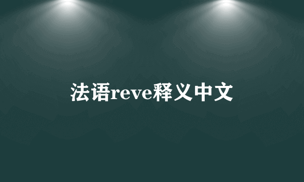 法语reve释义中文
