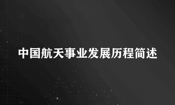 中国航天事业发展历程简述