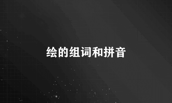 绘的组词和拼音