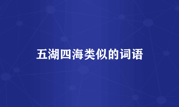五湖四海类似的词语
