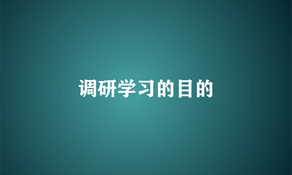 调研学习的目的