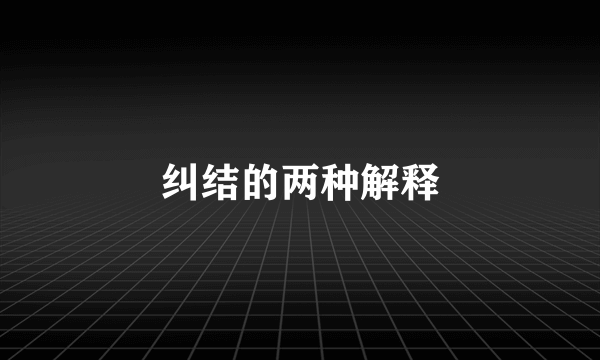 纠结的两种解释