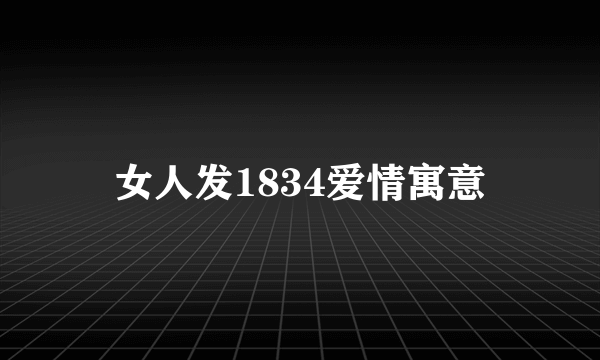 女人发1834爱情寓意