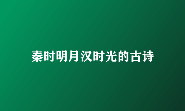 秦时明月汉时光的古诗