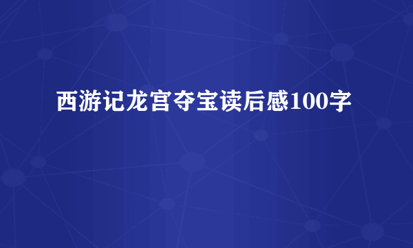 西游记龙宫夺宝读后感100字