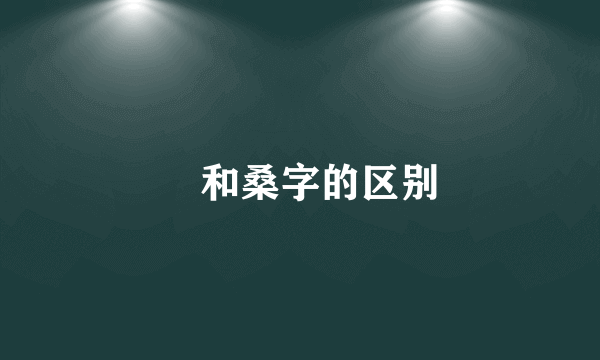 槡和桑字的区别
