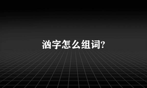 汹字怎么组词?