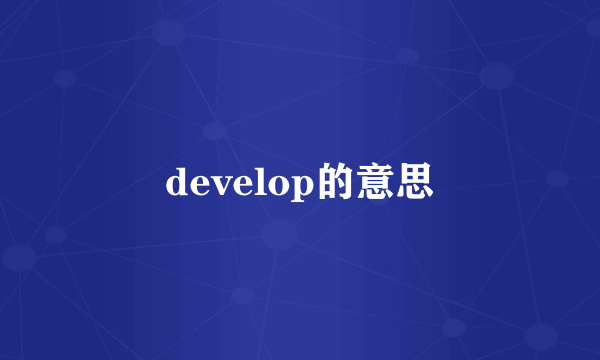 develop的意思