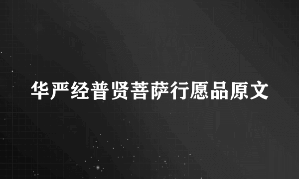 华严经普贤菩萨行愿品原文