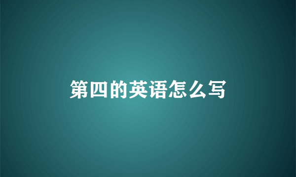 第四的英语怎么写