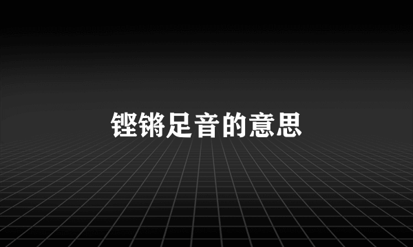铿锵足音的意思