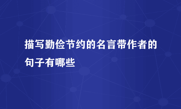 描写勤俭节约的名言带作者的句子有哪些