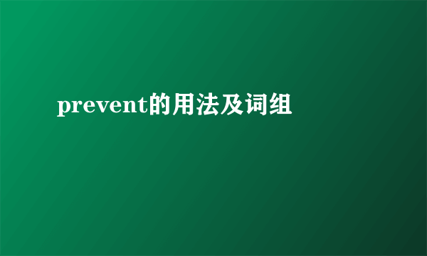 prevent的用法及词组