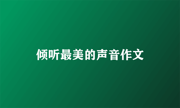 倾听最美的声音作文
