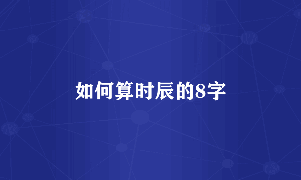 如何算时辰的8字