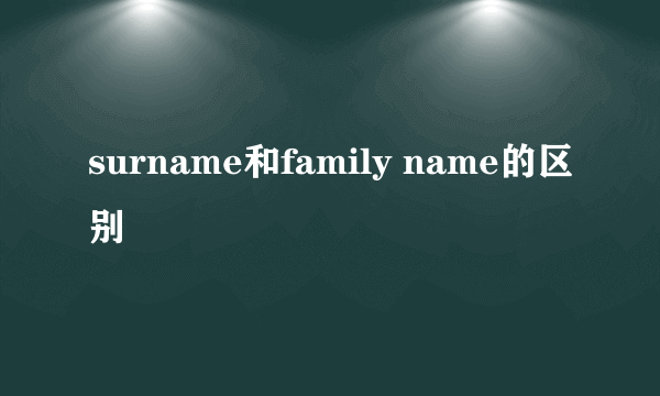 surname和family name的区别