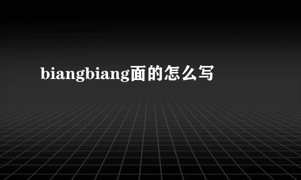 biangbiang面的怎么写