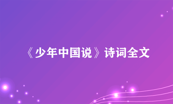 《少年中国说》诗词全文