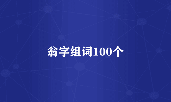 翁字组词100个