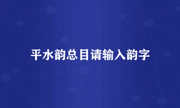 平水韵总目请输入韵字