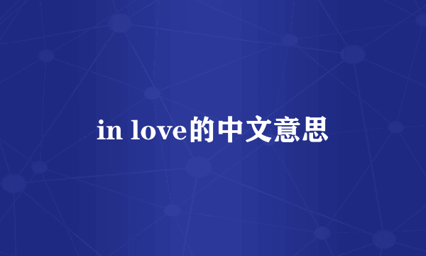 in love的中文意思