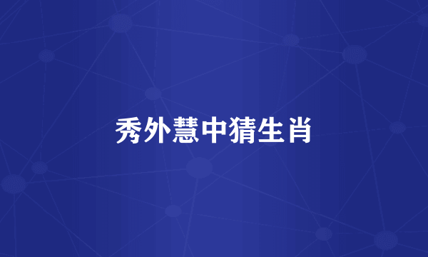 秀外慧中猜生肖