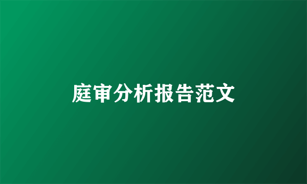 庭审分析报告范文