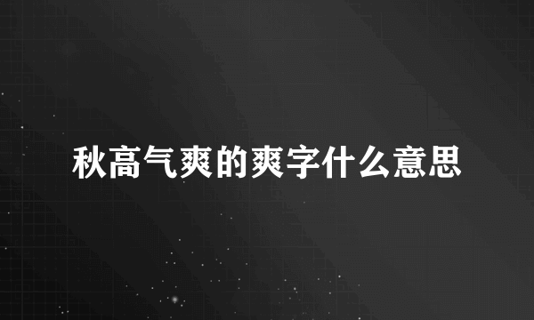 秋高气爽的爽字什么意思