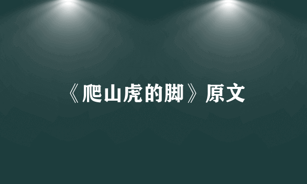 《爬山虎的脚》原文