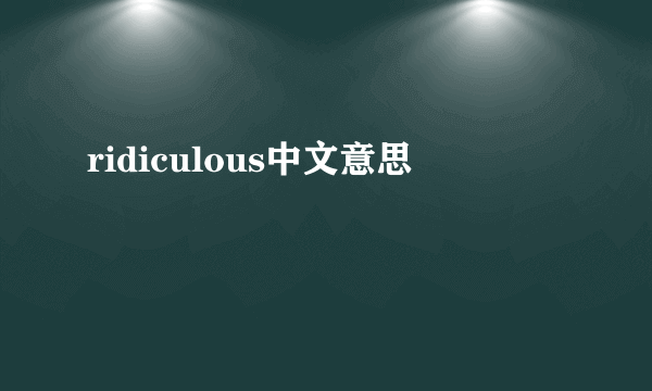 ridiculous中文意思