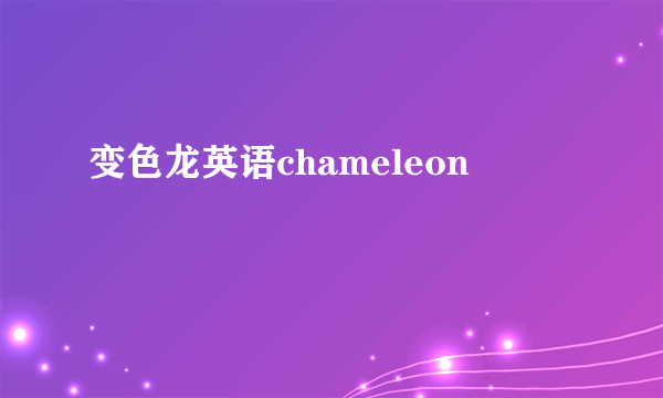 变色龙英语chameleon