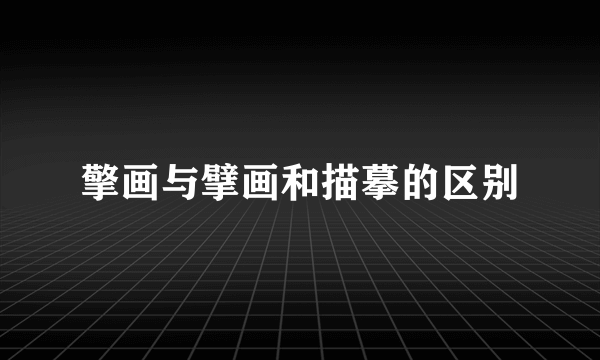 擎画与擘画和描摹的区别