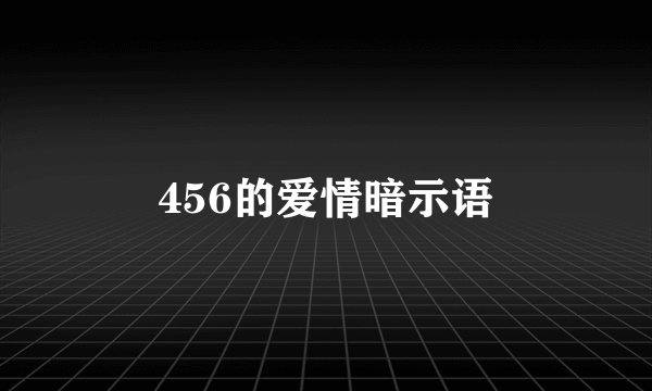 456的爱情暗示语