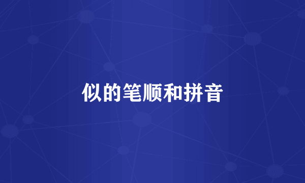 似的笔顺和拼音