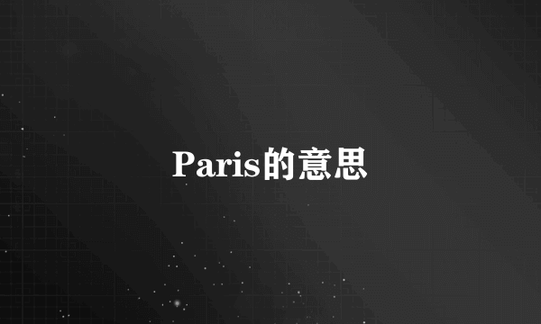 Paris的意思