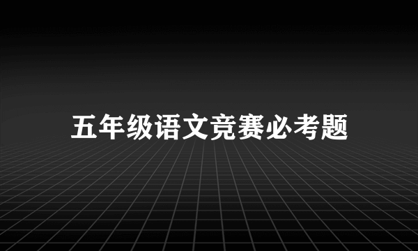 五年级语文竞赛必考题