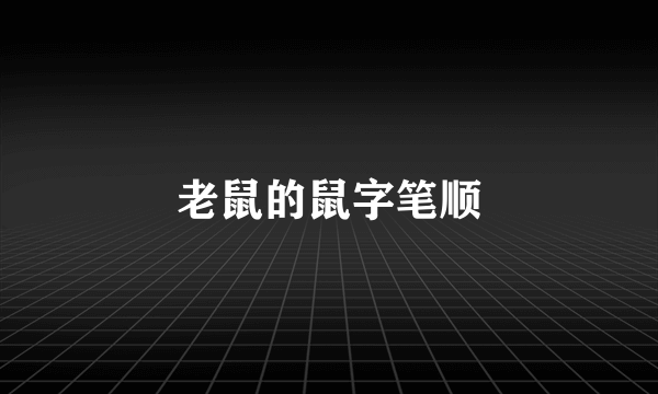 老鼠的鼠字笔顺
