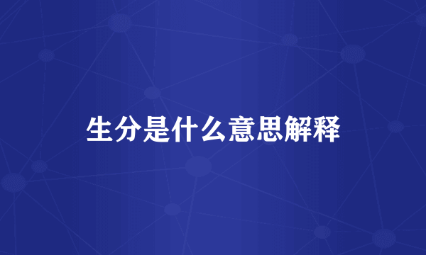 生分是什么意思解释