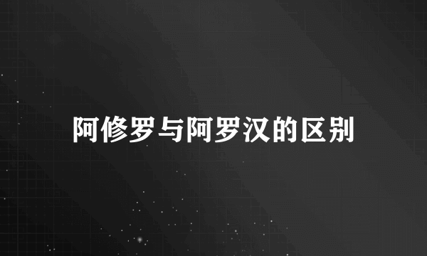 阿修罗与阿罗汉的区别