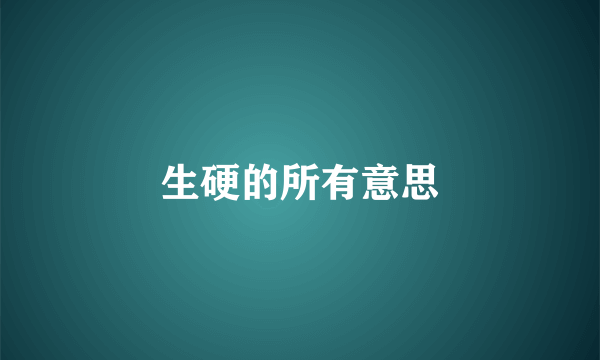 生硬的所有意思