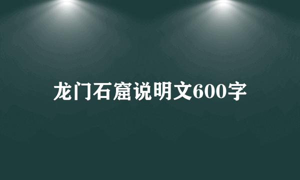 龙门石窟说明文600字