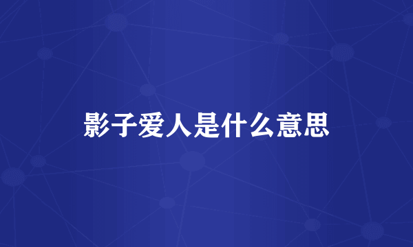 影子爱人是什么意思