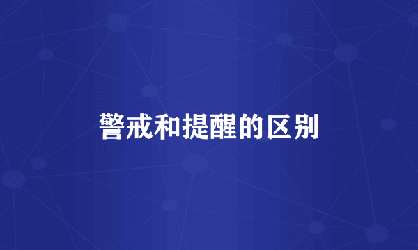 警戒和提醒的区别