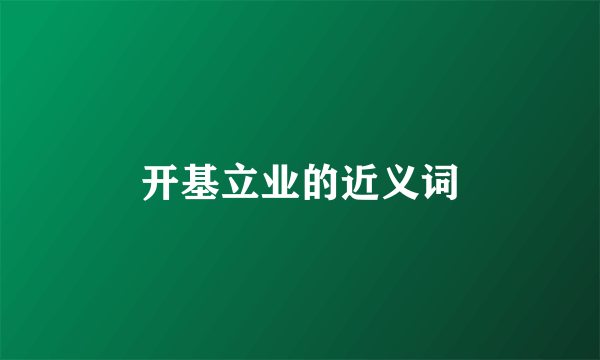 开基立业的近义词