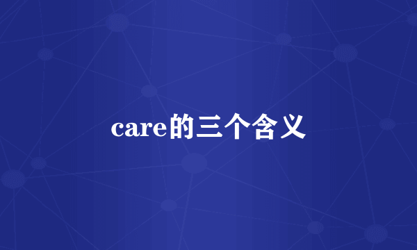care的三个含义