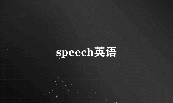 speech英语