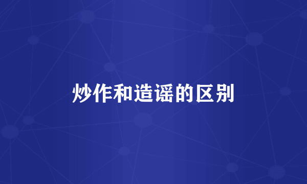 炒作和造谣的区别